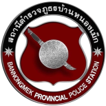 สถานีตำรวจภูธรบ้านหนองเม็ก